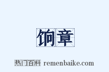 饷章是什么意思的图片